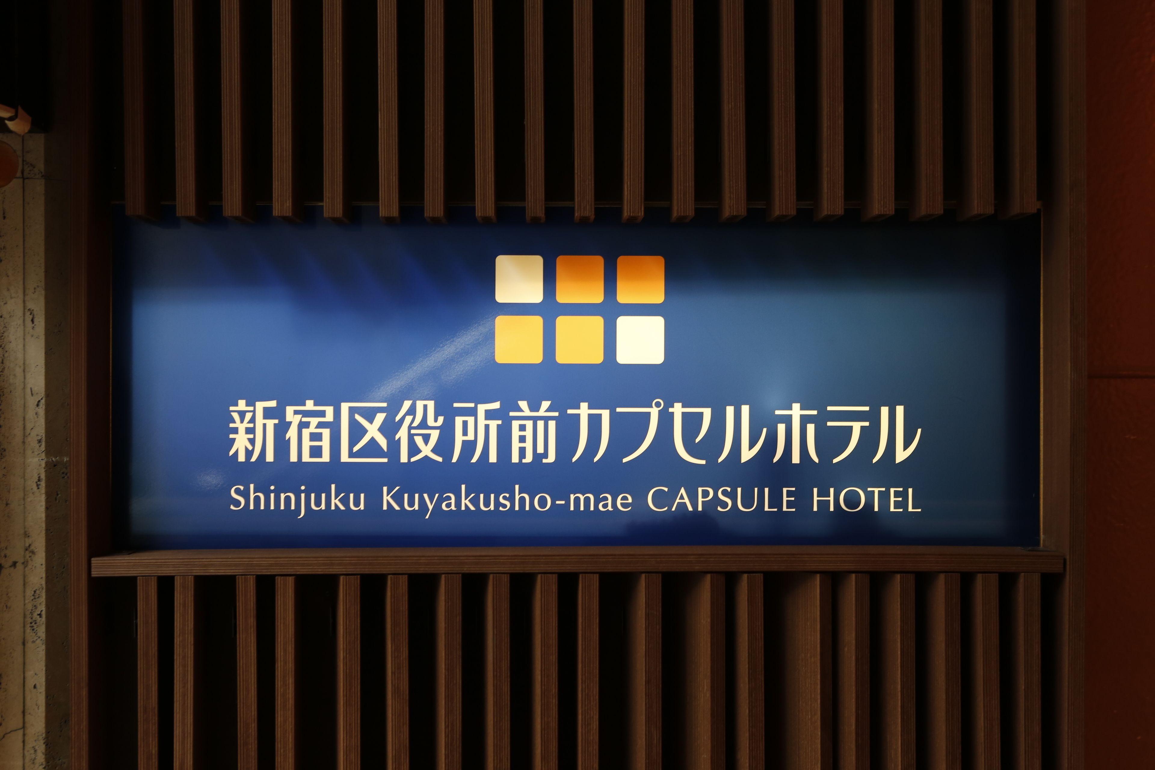 Shinjuku Kuyakusho-Mae Capsule Hotel — Photos 2